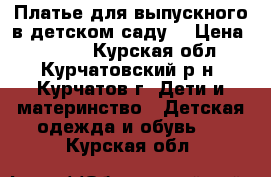 Платье для выпускного в детском саду  › Цена ­ 1 000 - Курская обл., Курчатовский р-н, Курчатов г. Дети и материнство » Детская одежда и обувь   . Курская обл.